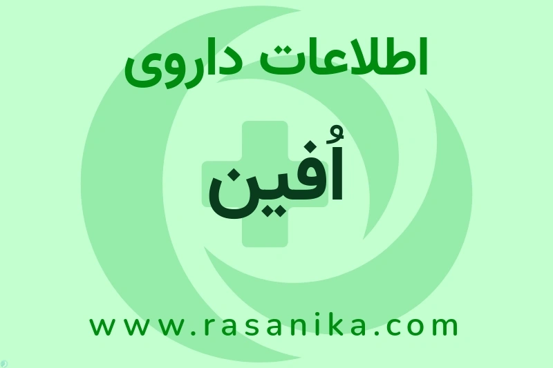 اطلاعات داروی ُاُفین
