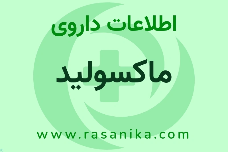 ماکسولید چیست؟ انواع دارو، عوارض احتمالی، کاربردها و روش مصرف