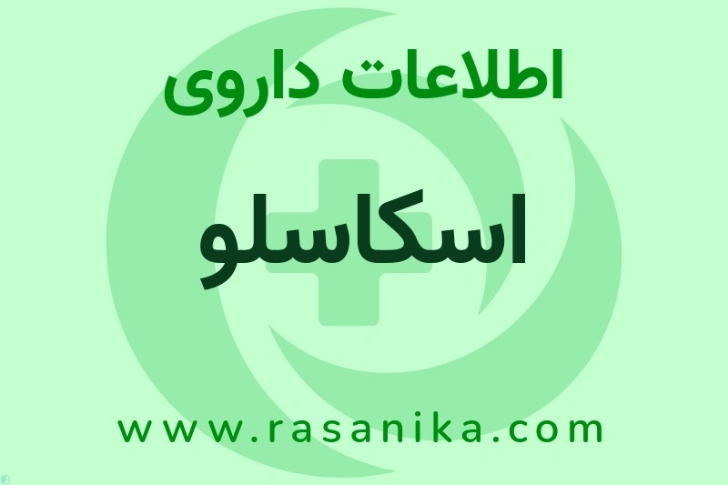اطلاعات داروی اسکاسلو
