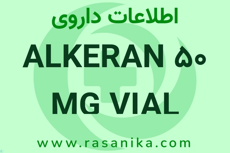 ALKERAN 50 MG VIAL چیست؟ انواع دارو، عوارض احتمالی، کاربردها و روش مصرف