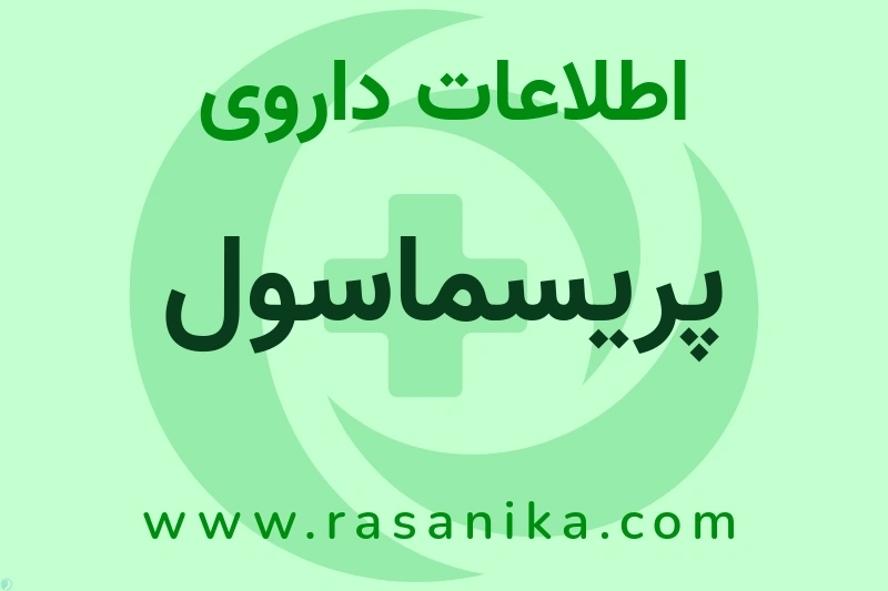 پریسماسول چیست؟ انواع دارو، عوارض احتمالی، کاربردها و روش مصرف