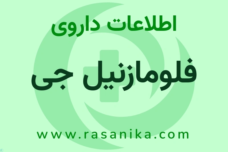 اطلاعات داروی فلومازنیل جی