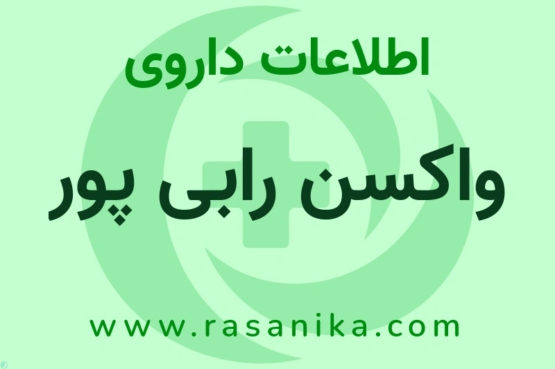 واکسن رابی پور چیست؟ انواع دارو، عوارض احتمالی، کاربردها و روش مصرف