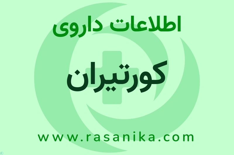 اطلاعات داروی کورتیران