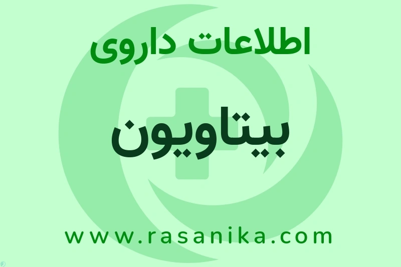 بیتاویون چیست؟ انواع دارو، عوارض احتمالی، کاربردها و روش مصرف