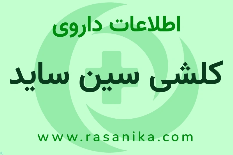 اطلاعات داروی کلشی سین ساید