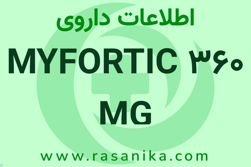 اطلاعات داروی MYFORTIC 360 MG