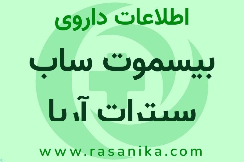 بیسموت ساب سیترات آریا چیست؟ انواع دارو، عوارض احتمالی، کاربردها و روش مصرف