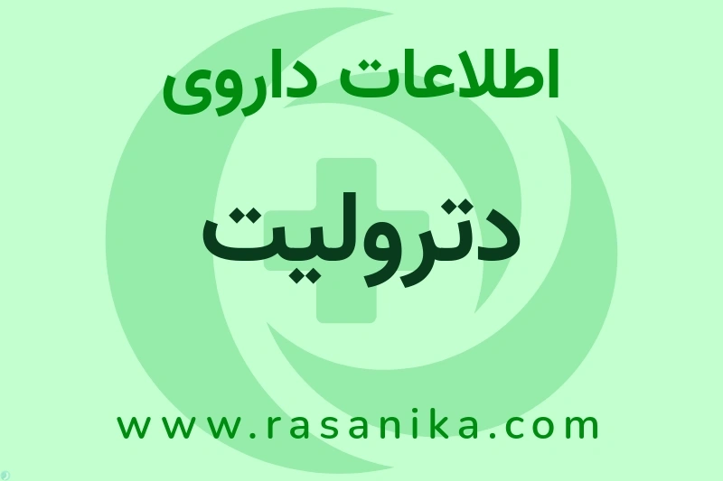 دترولیت چیست؟ انواع دارو، عوارض احتمالی، کاربردها و روش مصرف