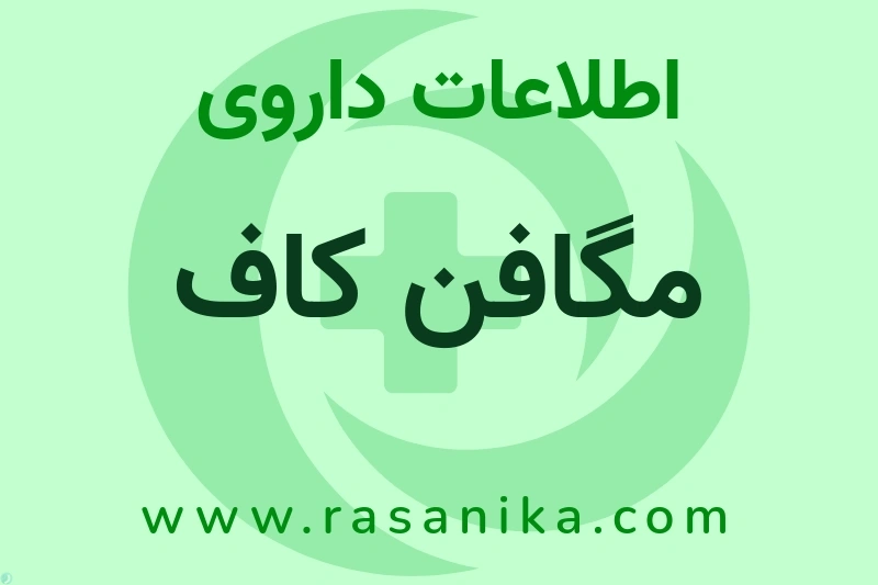 مگافن کاف چیست؟ انواع دارو، عوارض احتمالی، کاربردها و روش مصرف