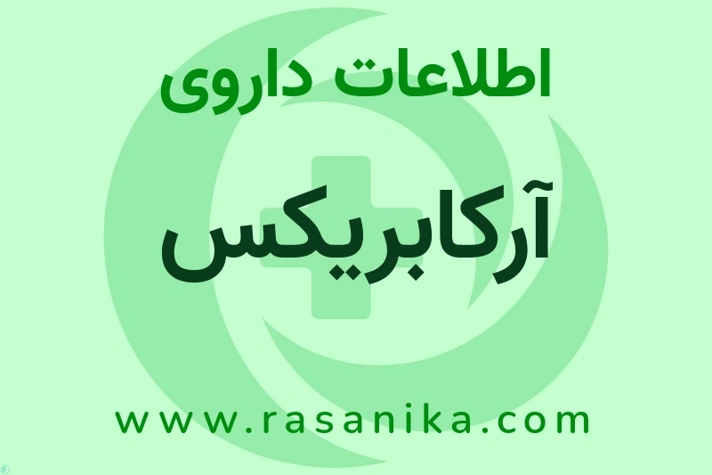 اطلاعات داروی آرکابریکس