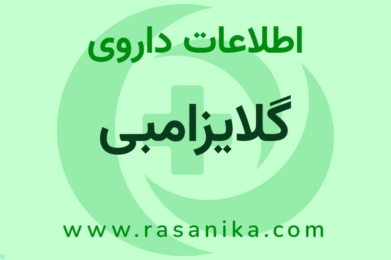اطلاعات داروی گلایزامبی