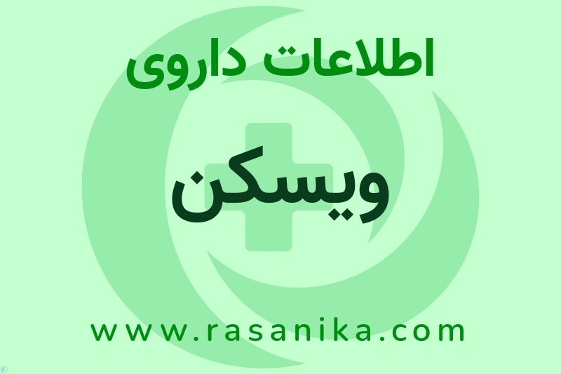 ویسکن چیست؟ انواع دارو، عوارض احتمالی، کاربردها و روش مصرف