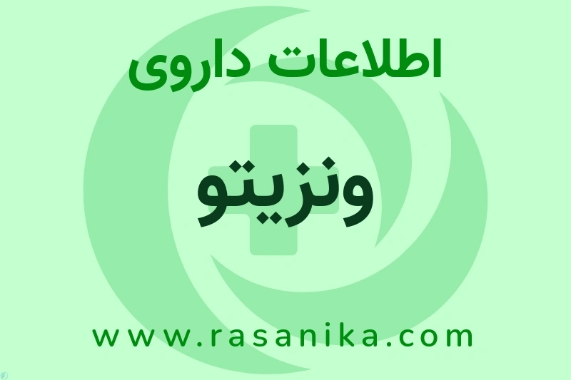 اطلاعات داروی ونزیتو