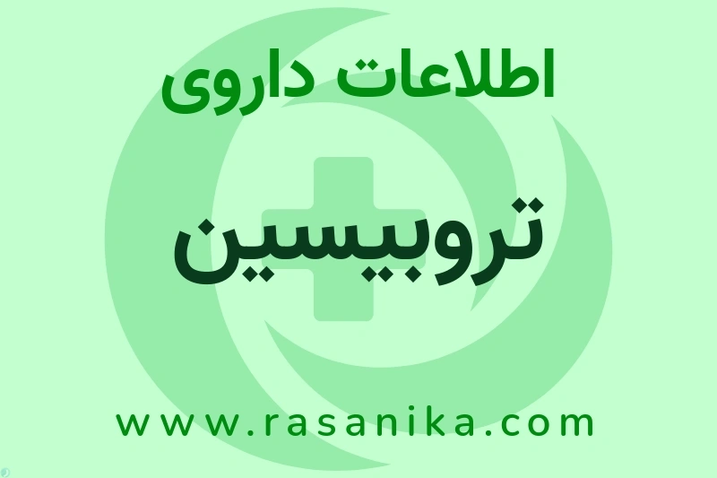 تروبیسین چیست؟ انواع دارو، عوارض احتمالی، کاربردها و روش مصرف