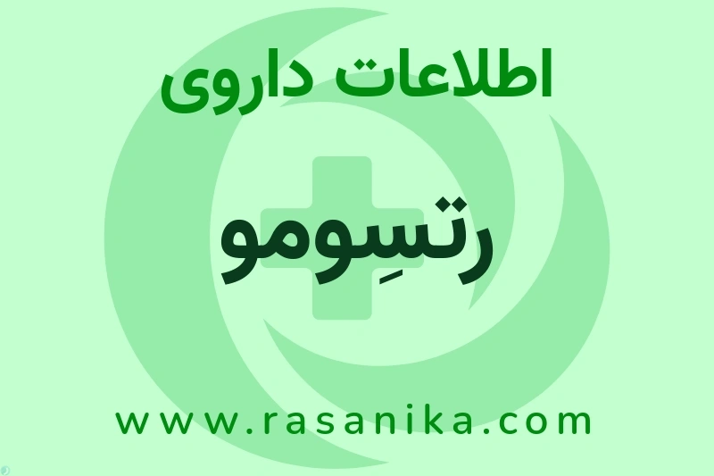 رتسِومو چیست؟ انواع دارو، عوارض احتمالی، کاربردها و روش مصرف