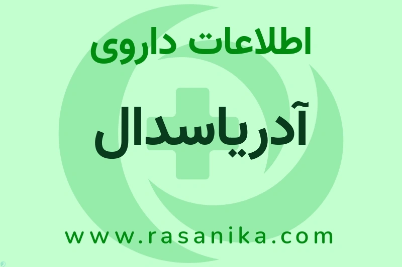 اطلاعات داروی آدریاسدال