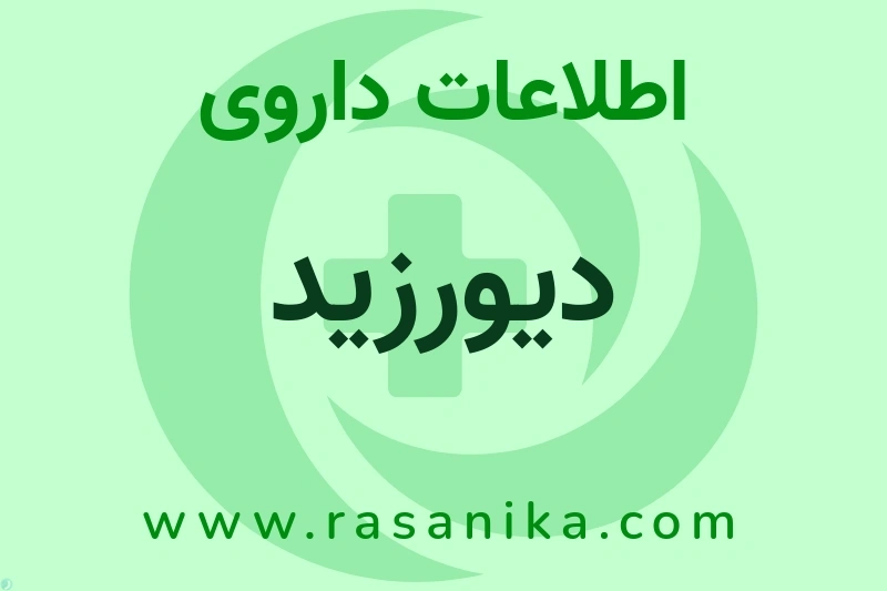دیورزید چیست؟ انواع دارو، عوارض احتمالی، کاربردها و روش مصرف