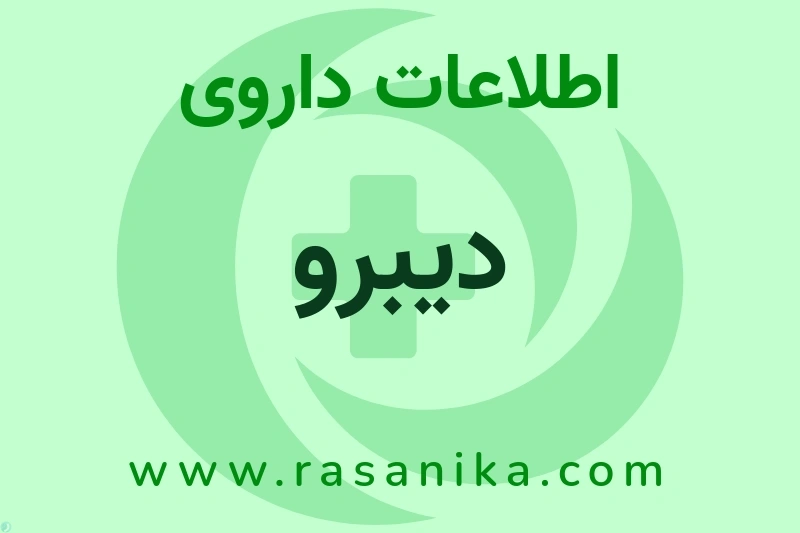 اطلاعات داروی دیبرو
