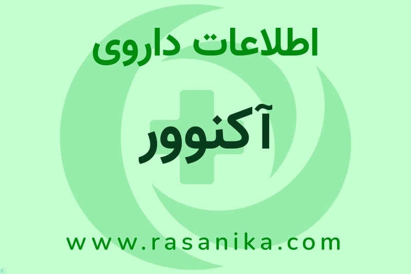 اطلاعات داروی آکنوور