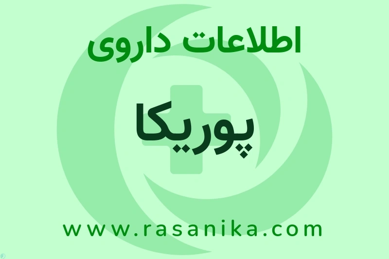 اطلاعات داروی پوریکا
