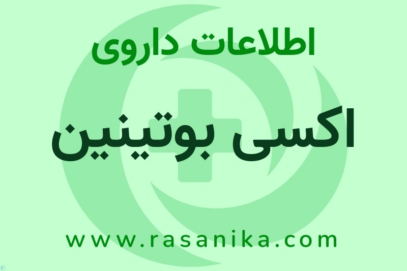 اکسی بوتینین چیست؟ انواع دارو، عوارض احتمالی، کاربردها و روش مصرف