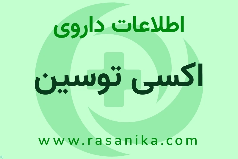 اطلاعات داروی اکسی توسین