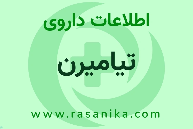 تیامیرن چیست؟ انواع دارو، عوارض احتمالی، کاربردها و روش مصرف