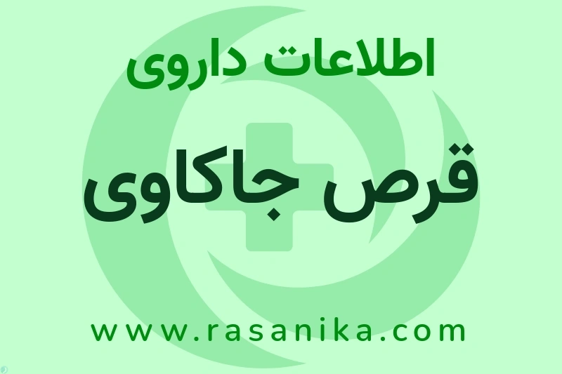 قرص جاکاوی چیست؟ انواع دارو، عوارض احتمالی، کاربردها و روش مصرف