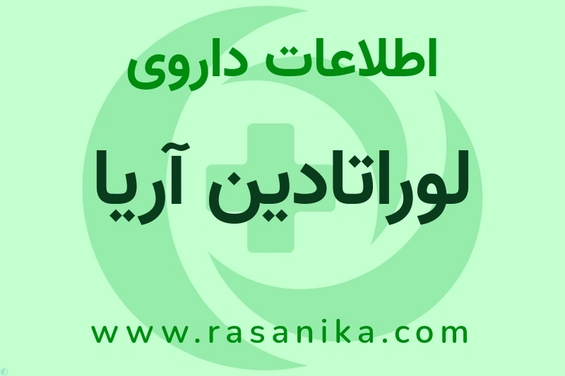 اطلاعات داروی لوراتادین آریا