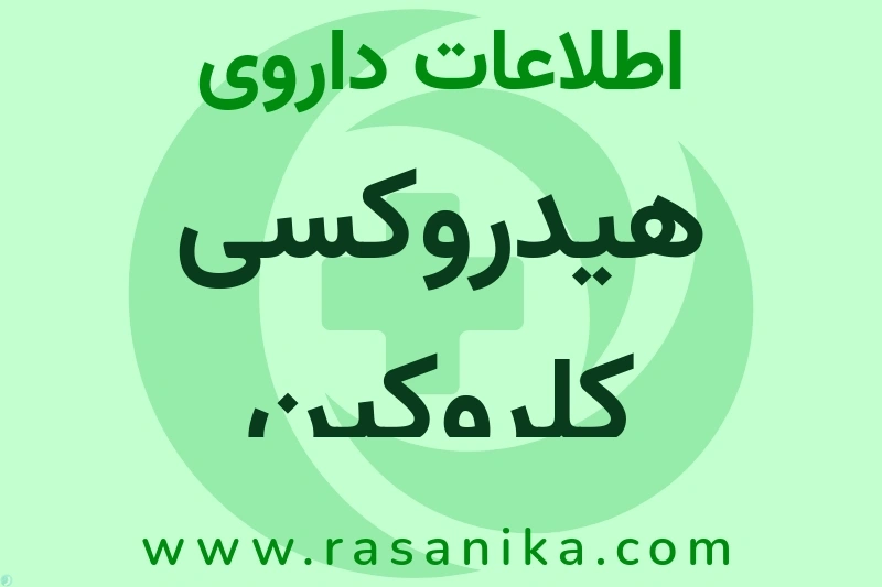 اطلاعات داروی هیدروکسی کلروکین