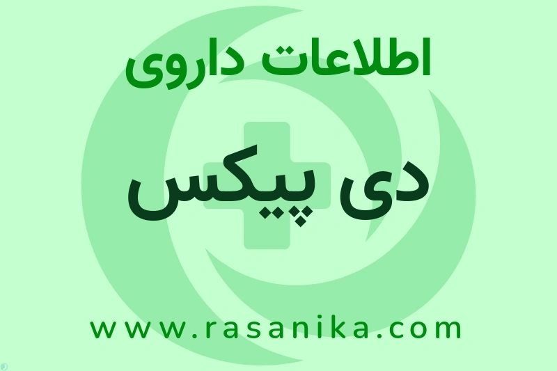 اطلاعات داروی دی پیکس
