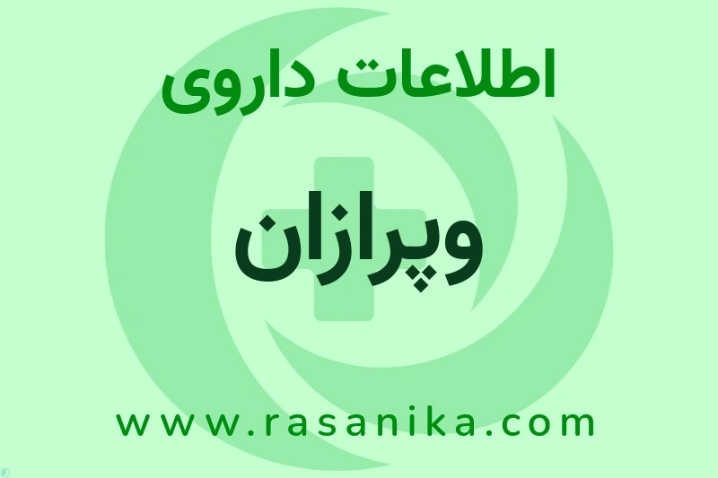 وپرازان چیست؟ انواع دارو، عوارض احتمالی، کاربردها و روش مصرف