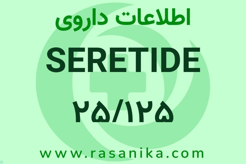 SERETIDE 25/125 چیست؟ انواع دارو، عوارض احتمالی، کاربردها و روش مصرف