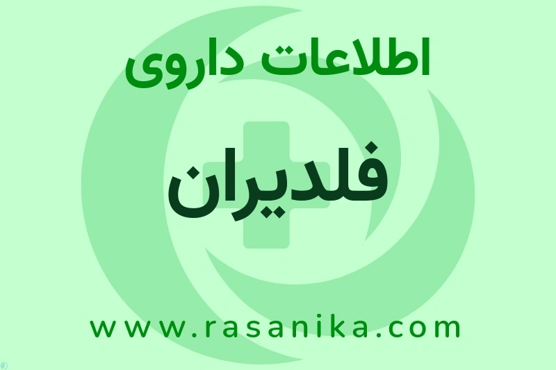 اطلاعات داروی فلدیران