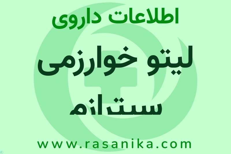 لیتو خوارزمی سیترازم چیست؟ انواع دارو، عوارض احتمالی، کاربردها و روش مصرف