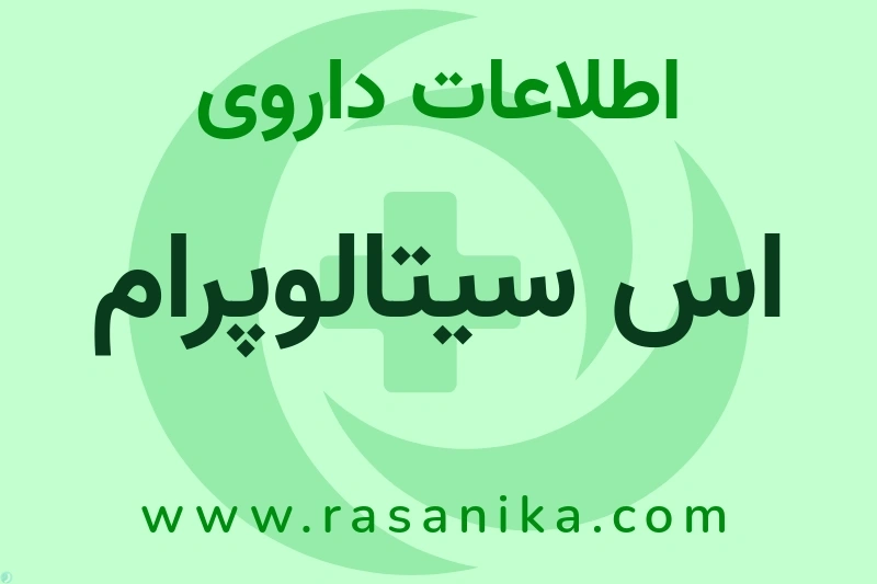اطلاعات داروی اس سیتالوپرام