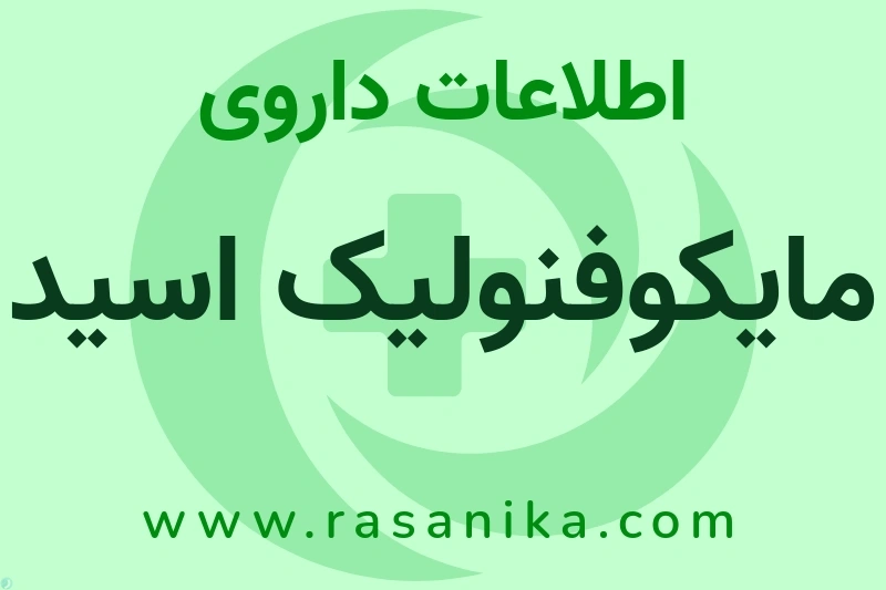 اطلاعات داروی مایکوفنولیک اسید