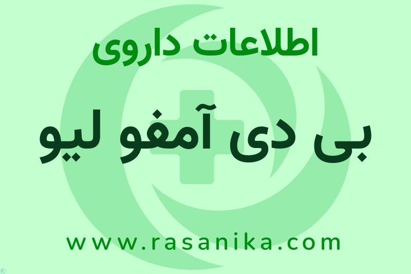 اطلاعات داروی بی دی آمفو لیو