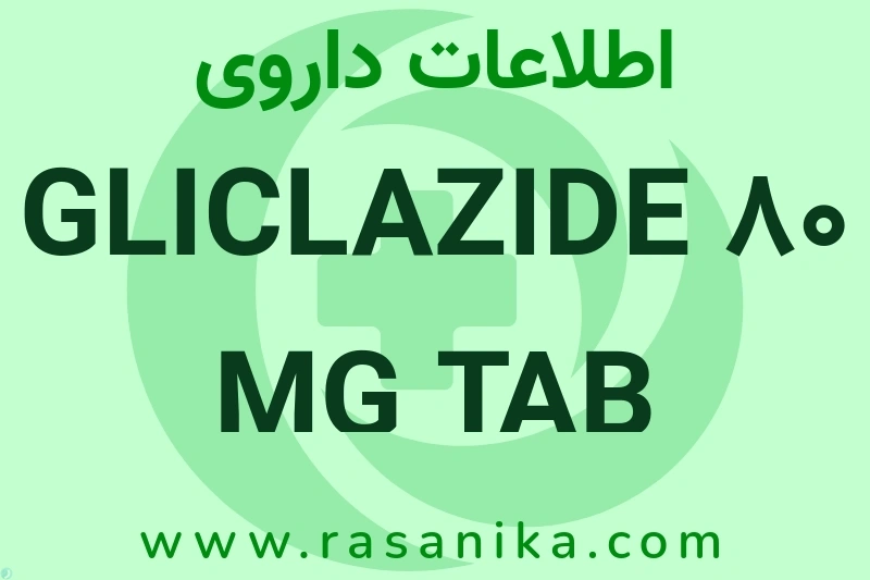 GLICLAZIDE 80 MG TAB چیست؟ انواع دارو، عوارض احتمالی، کاربردها و روش مصرف