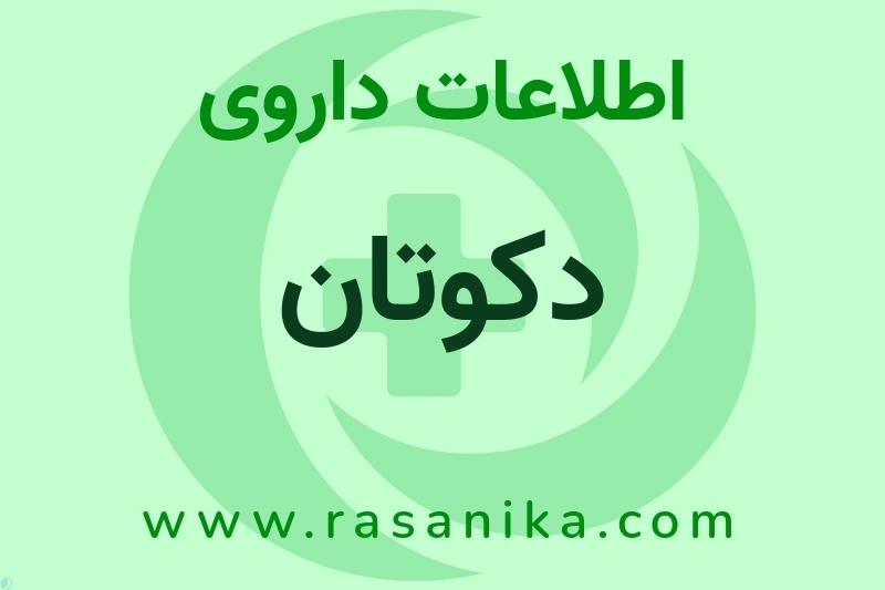 اطلاعات داروی دکوتان
