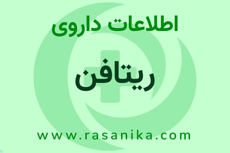 اطلاعات داروی ریتافن