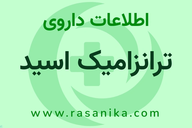 ترانزامیک اسید چیست؟ انواع دارو، عوارض احتمالی، کاربردها و روش مصرف