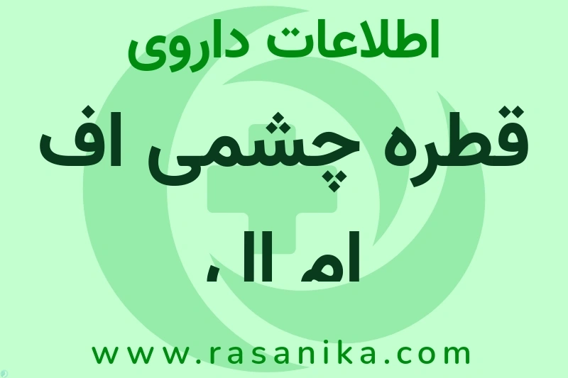 اطلاعات داروی قطره چشمی اف ام ال