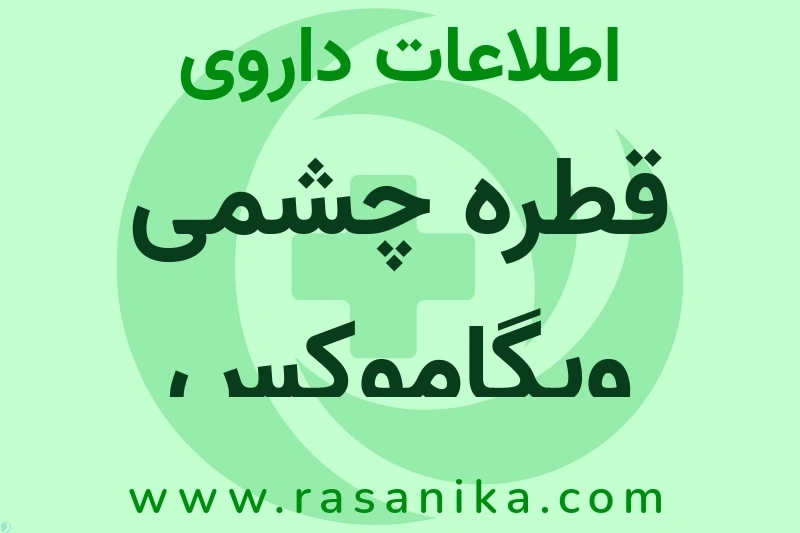 قطره چشمی ویگاموکس چیست؟ انواع دارو، عوارض احتمالی، کاربردها و روش مصرف
