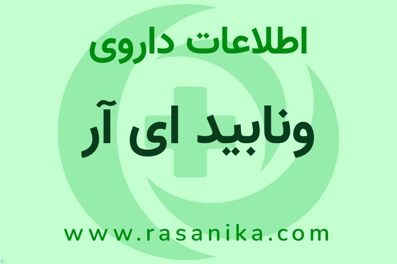 اطلاعات داروی ونابید ای آر