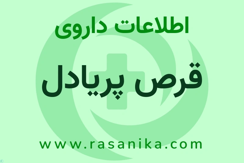 قرص پریادل چیست؟ انواع دارو، عوارض احتمالی، کاربردها و روش مصرف