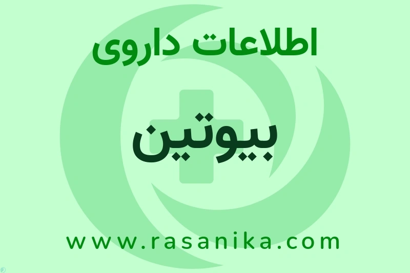 اطلاعات داروی بیوتین