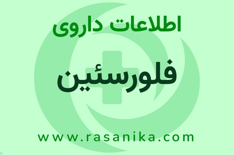 اطلاعات داروی فلورسئین