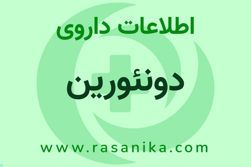 اطلاعات داروی دونئورین